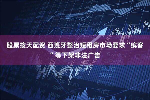 股票按天配资 西班牙整治短租房市场　要求“缤客”等下架非法广告
