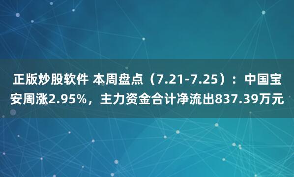 正版炒股软件 本周盘点（7.21-7.25）：中国宝安周涨2.95%，主力资金合计净流出837.39万元