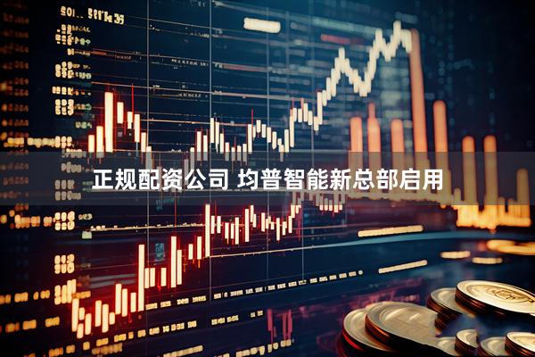 正规配资公司 均普智能新总部启用